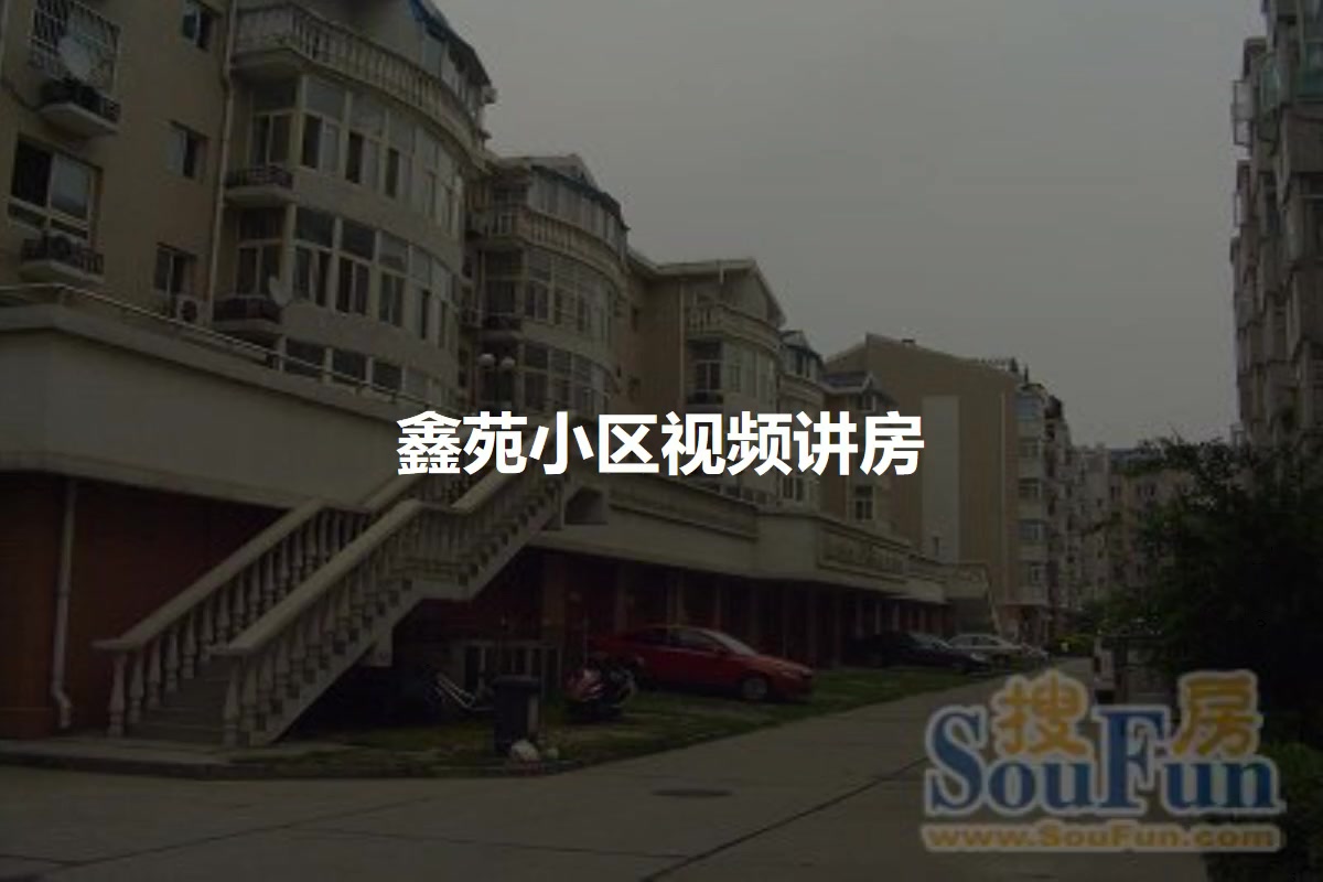 鑫苑小区