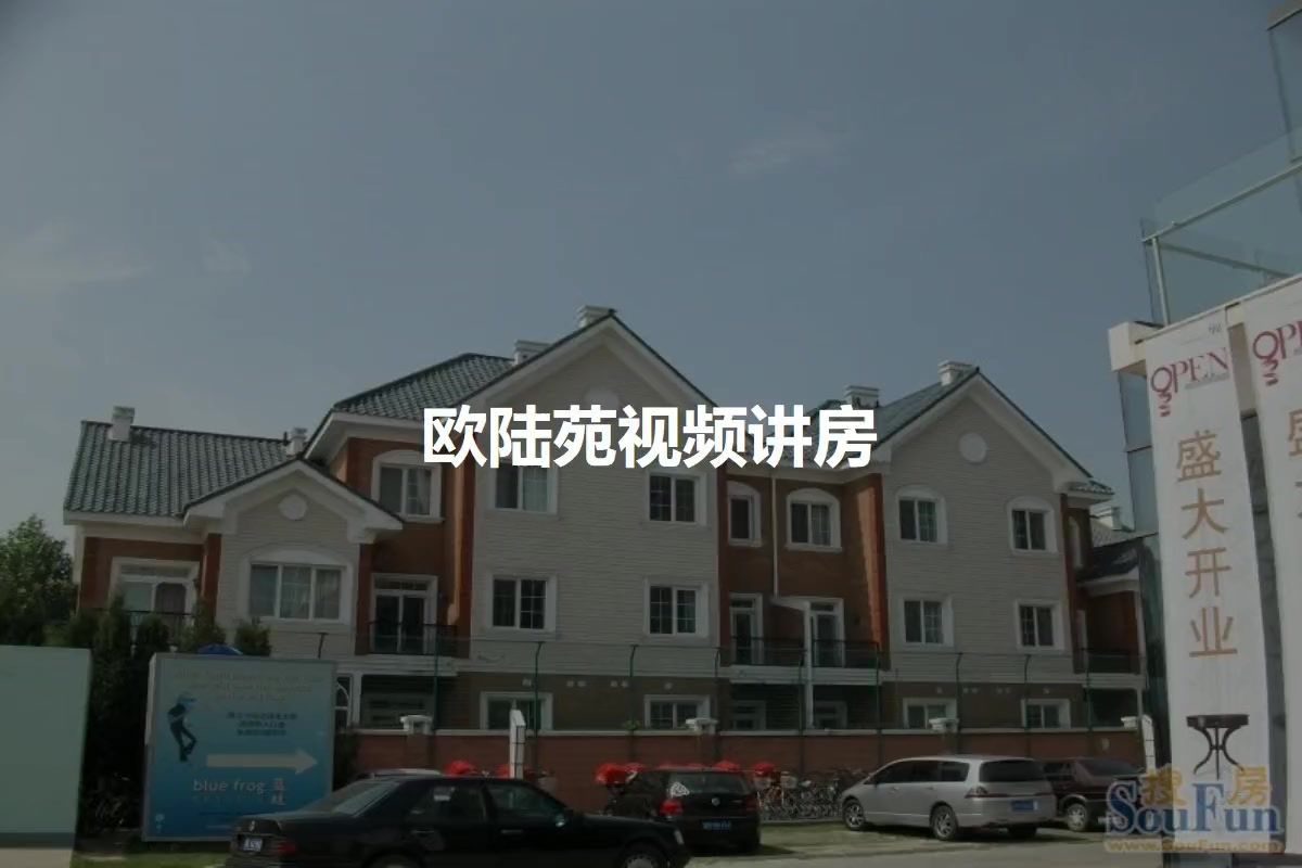 欧陆苑