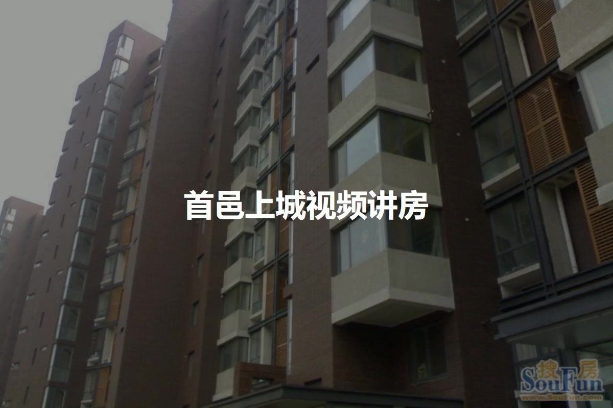 首邑上城