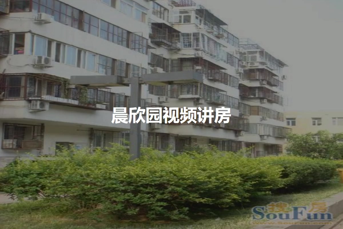 晨欣园