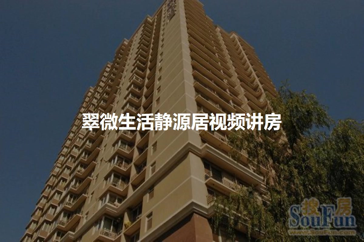 翠微生活静源居