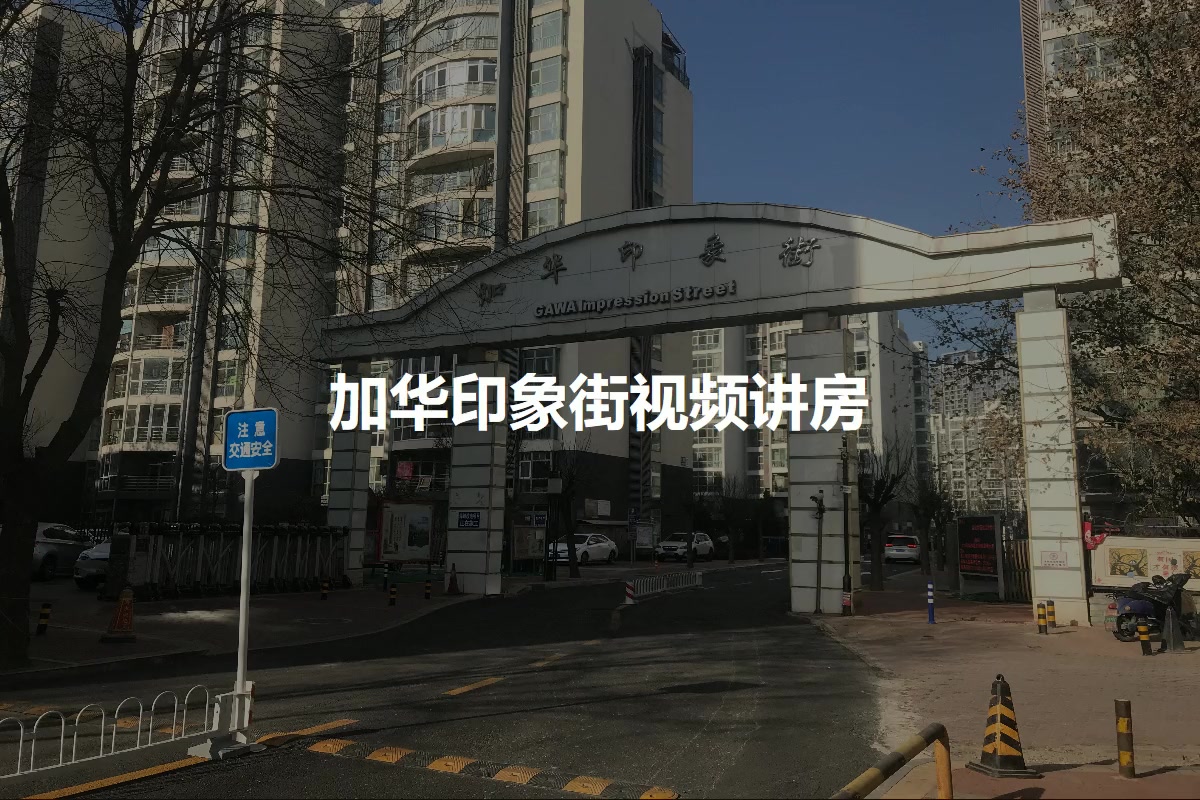 加华印象街