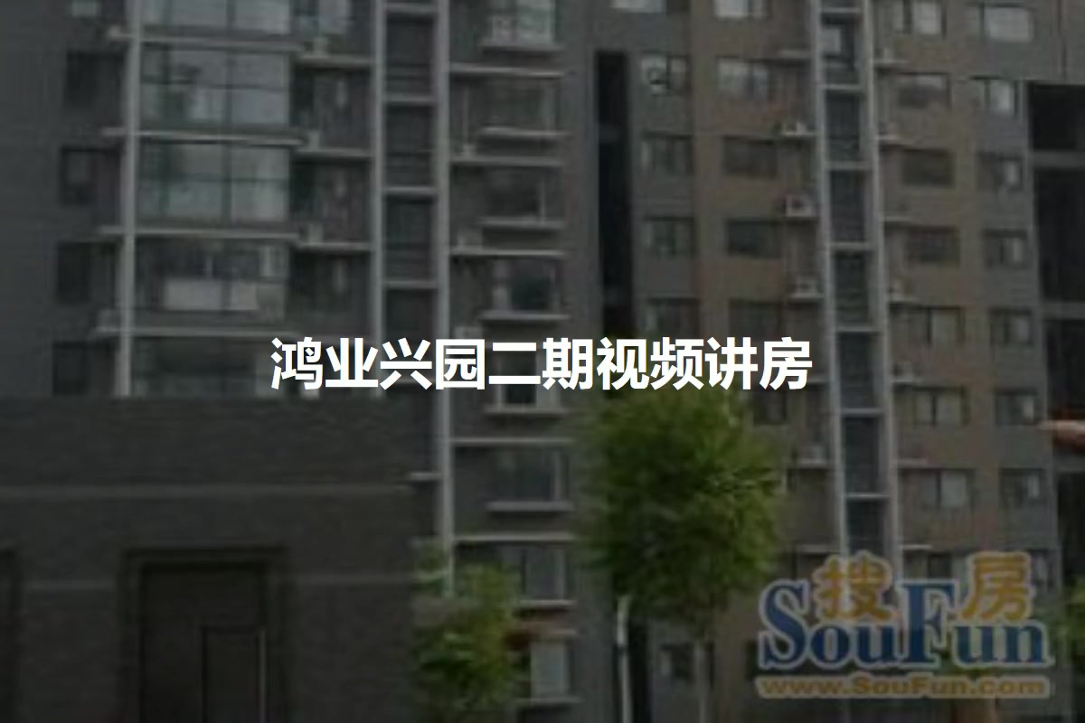 鸿业兴园二期