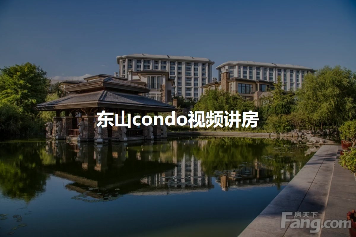 东山condo