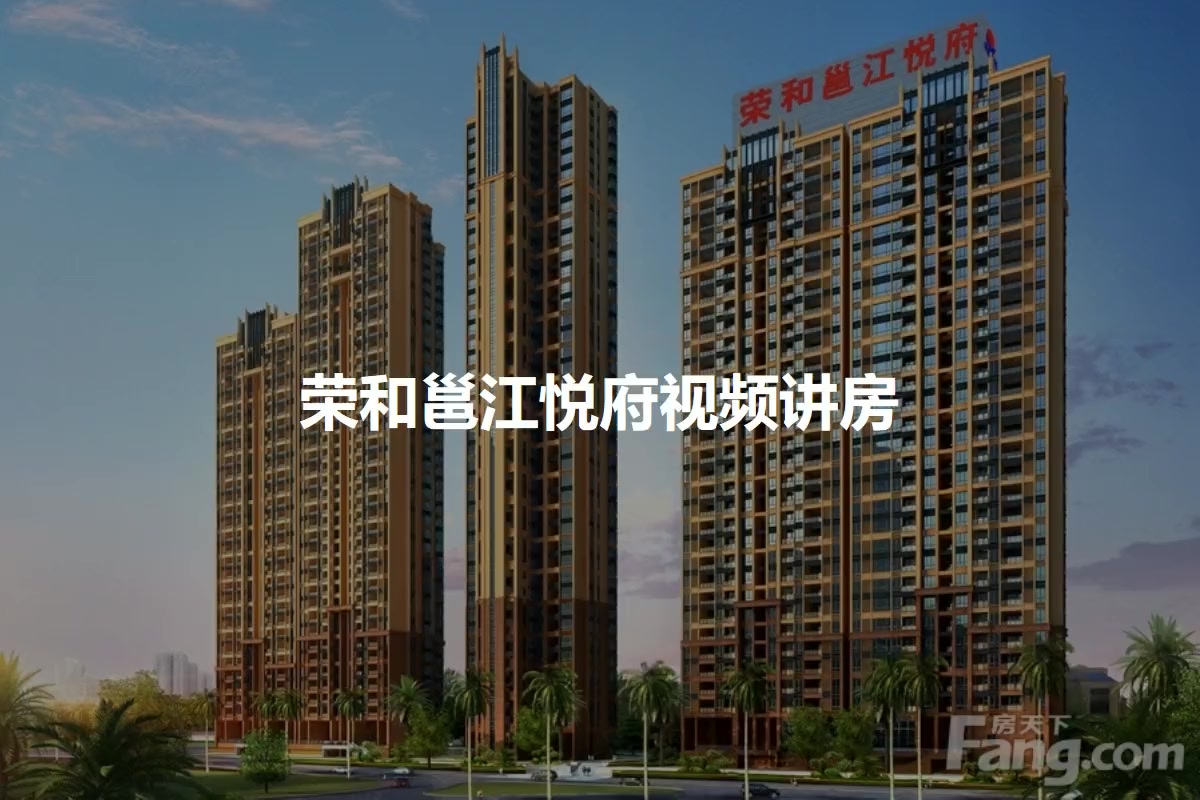 荣和邕江悦府