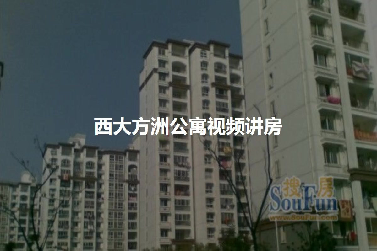 西大方洲公寓