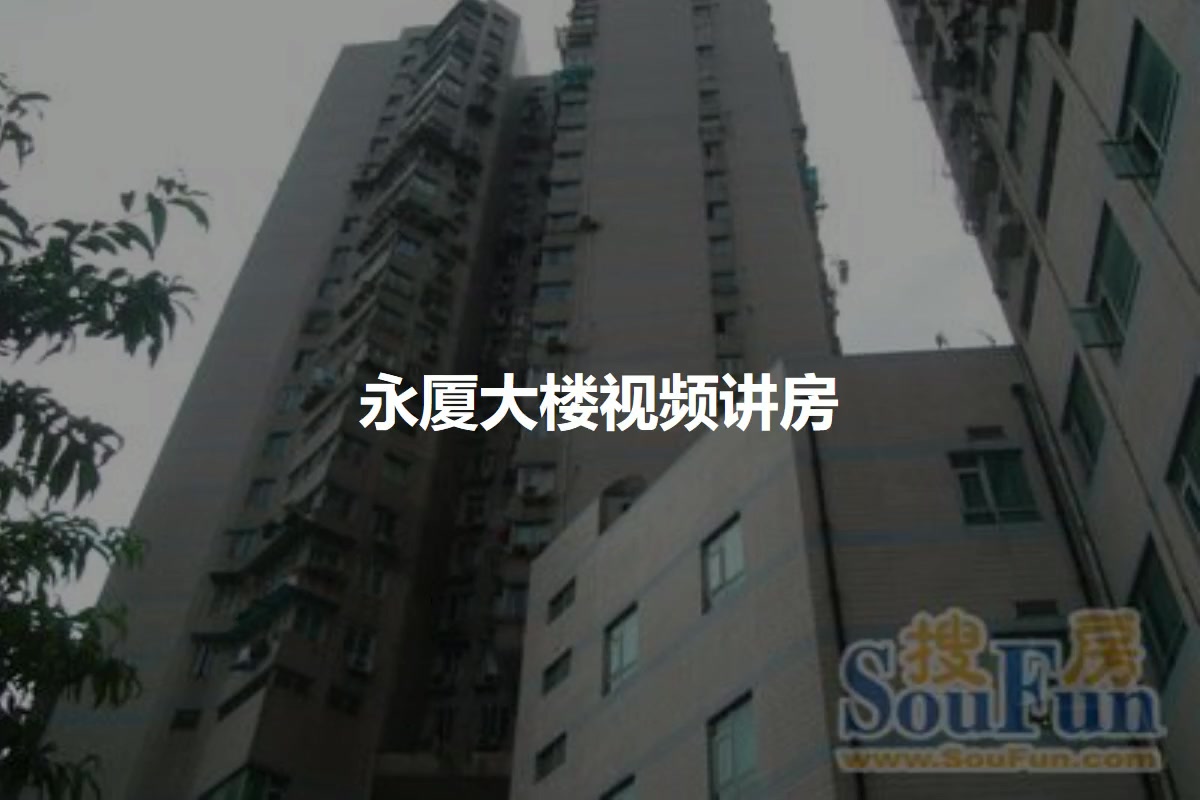 永厦大楼