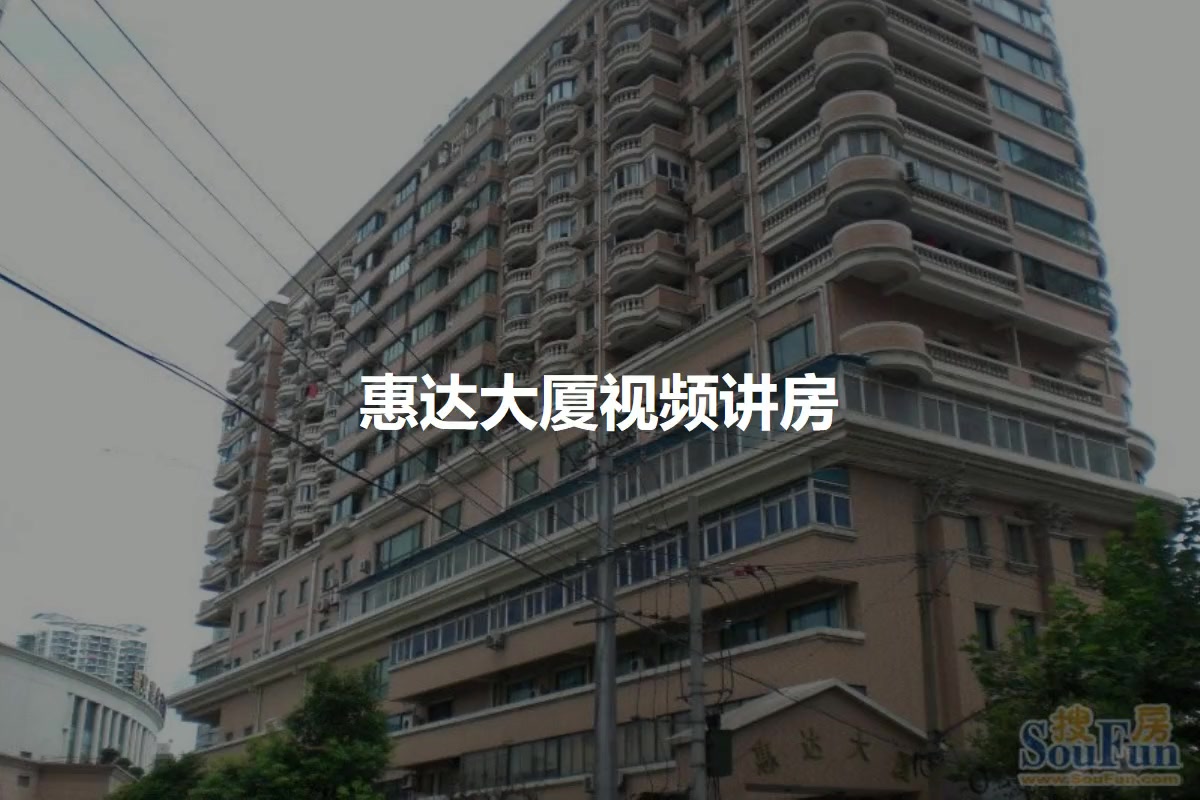惠达大厦