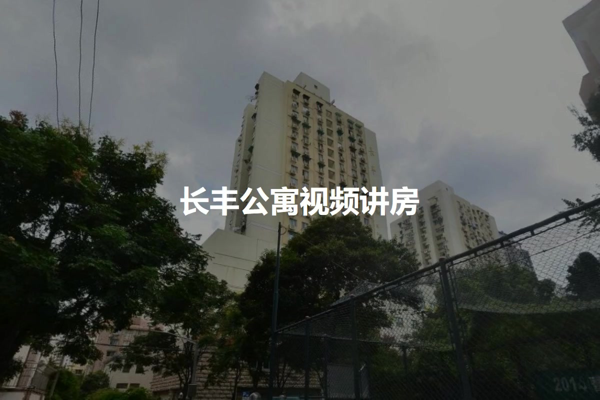 长丰公寓