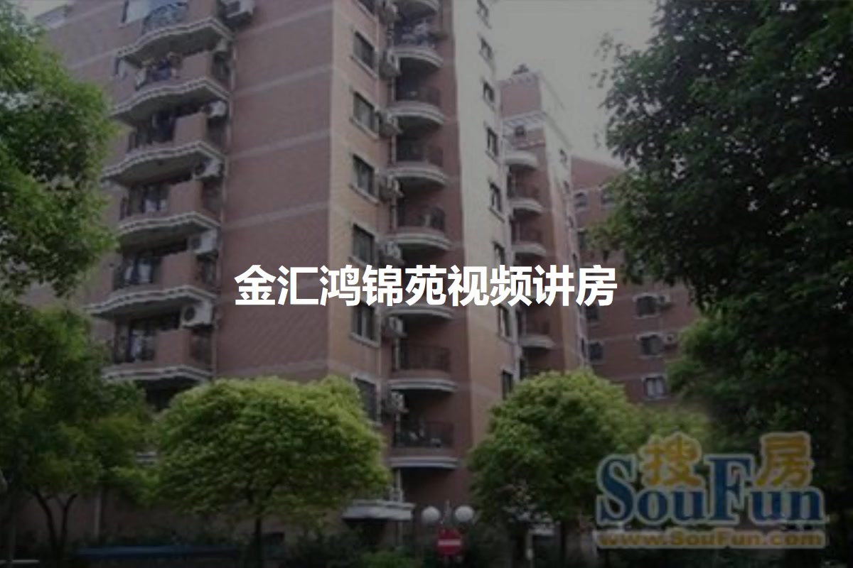 金汇鸿锦苑