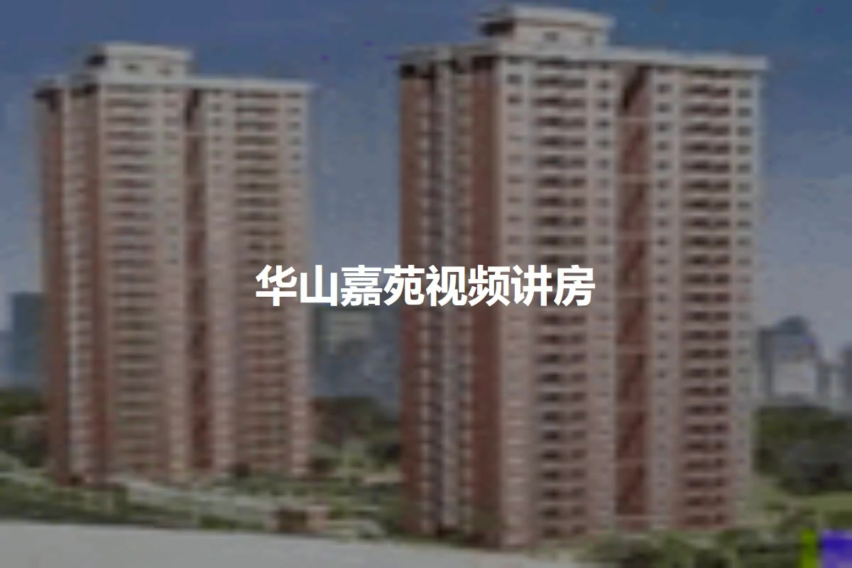 华山嘉苑