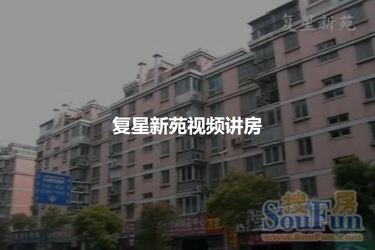 复星新苑