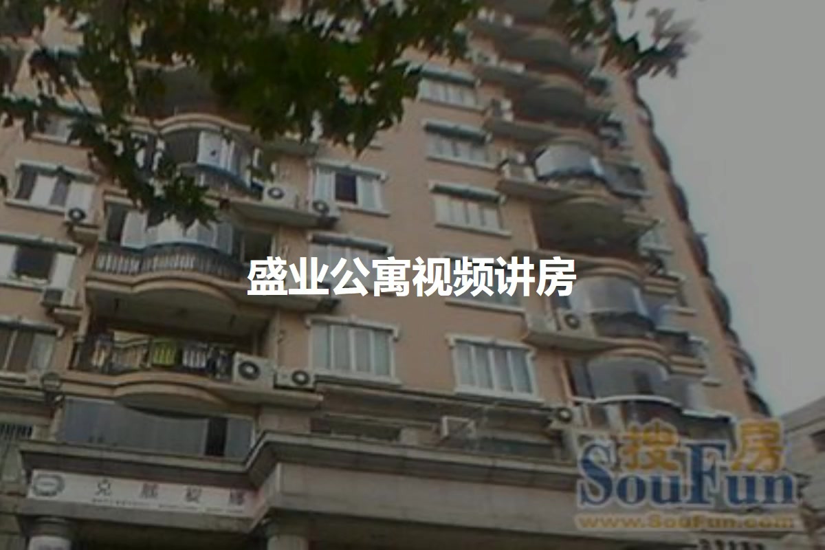 盛业公寓