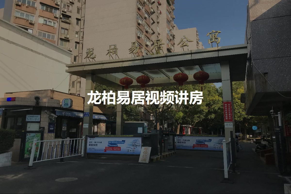龙柏易居