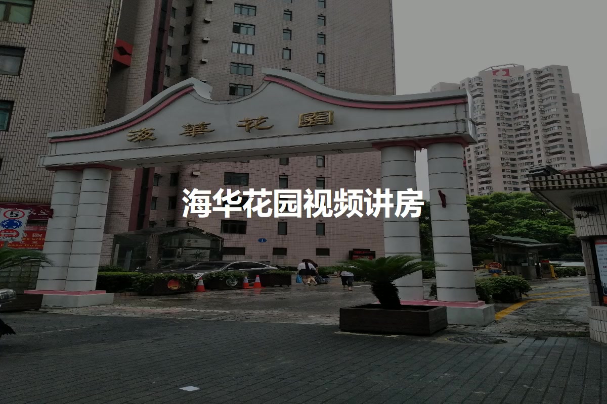 海华花园