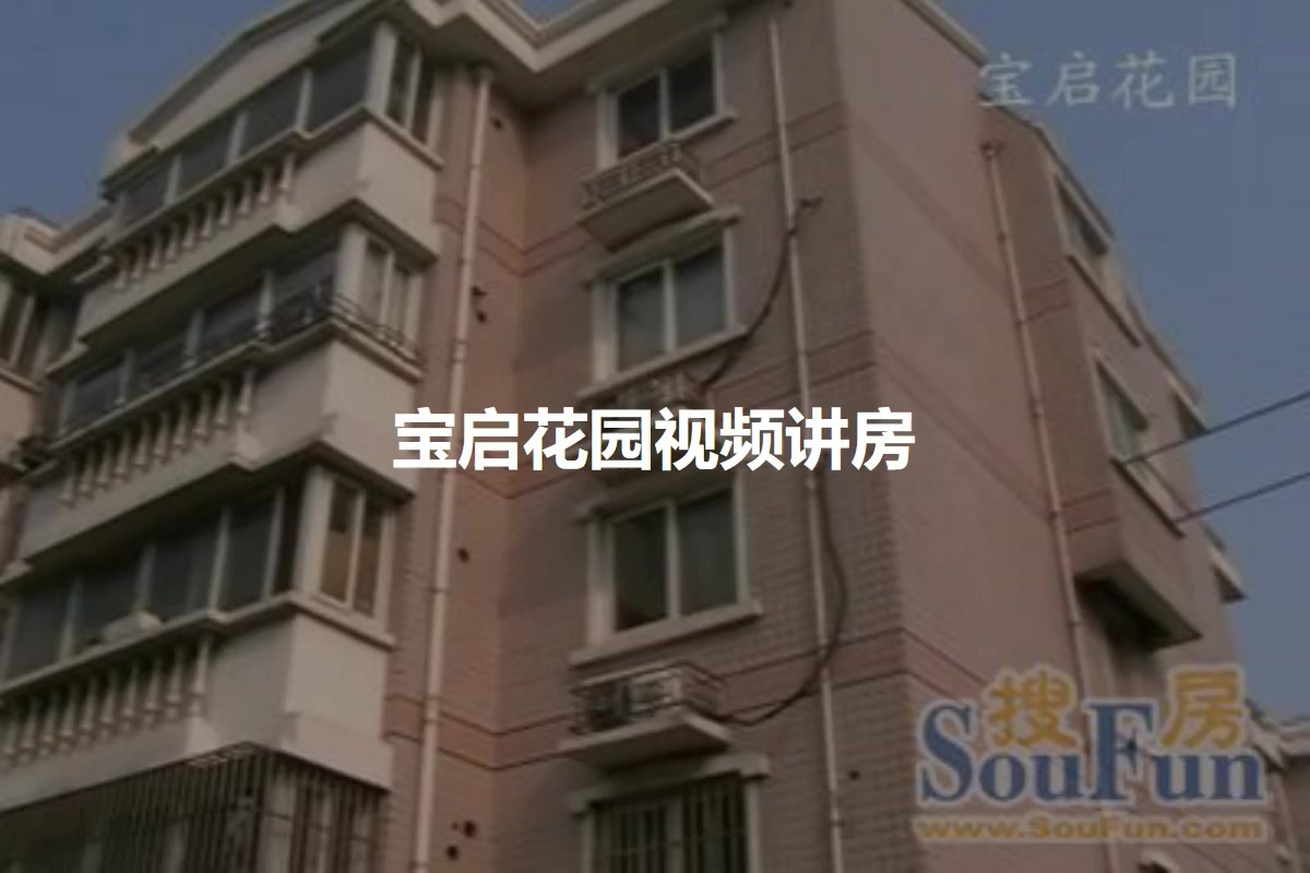 宝启花园