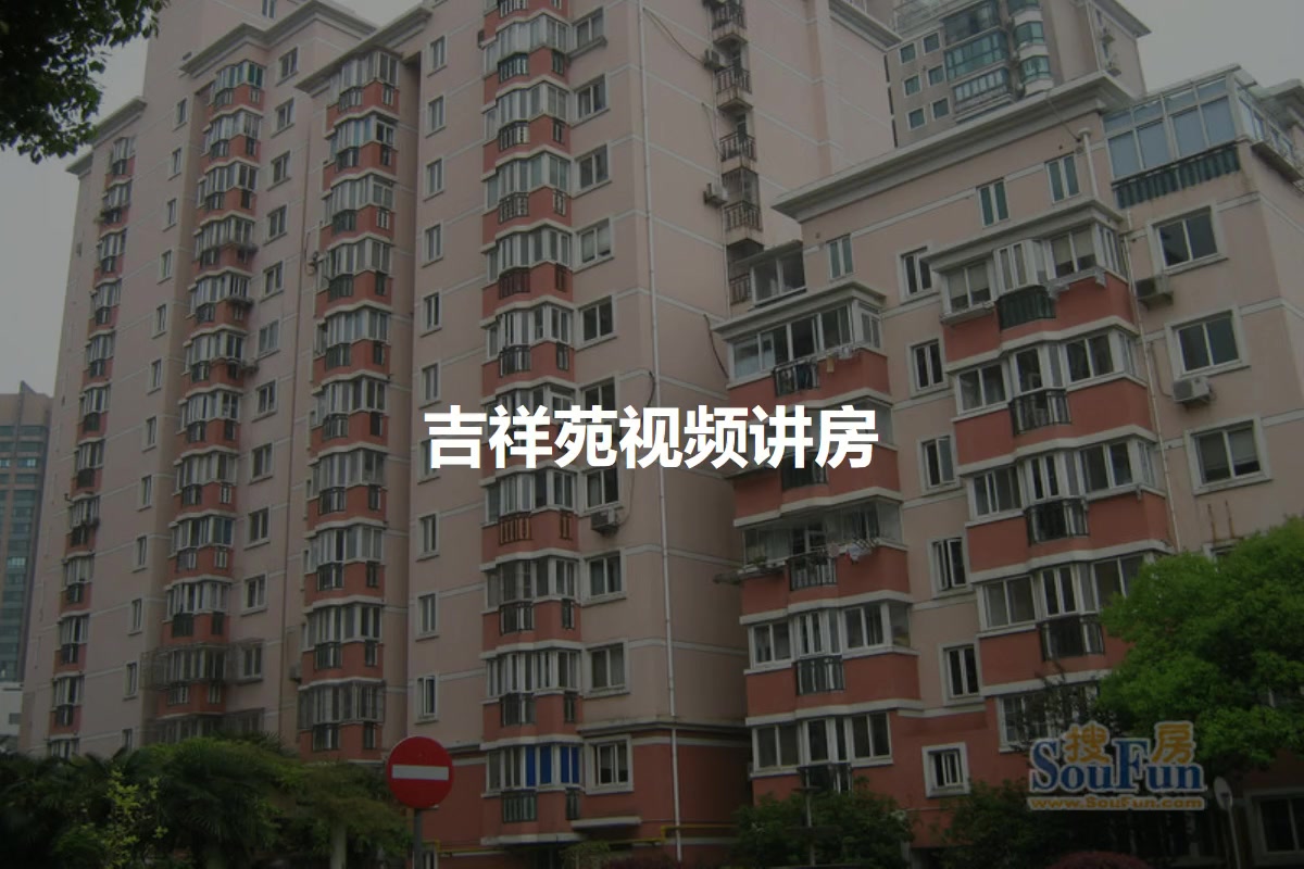 吉祥苑