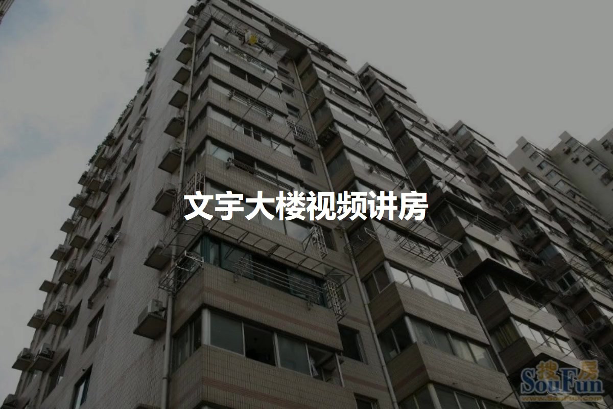 文宇大楼
