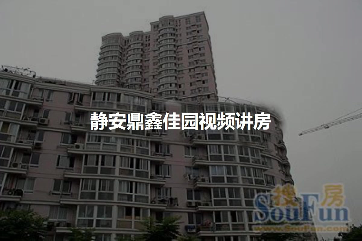 静安鼎鑫佳园