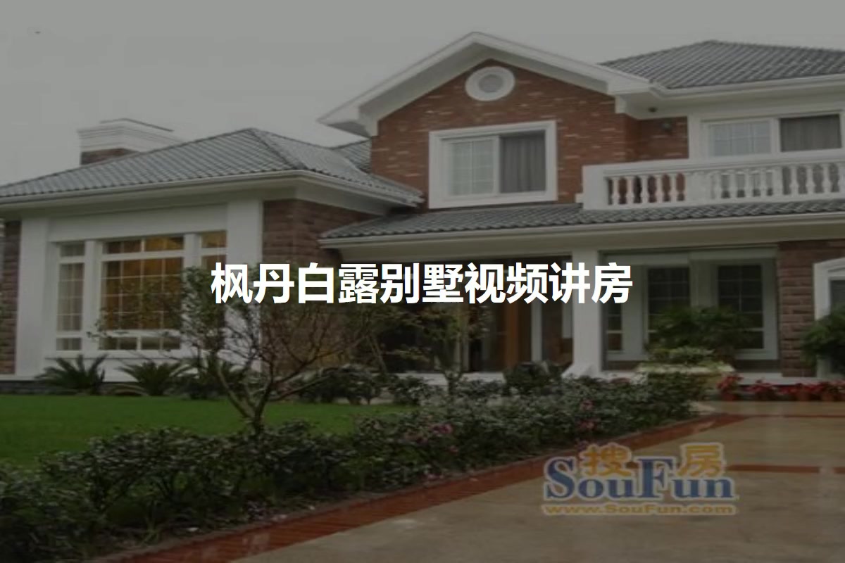 枫丹白露别墅