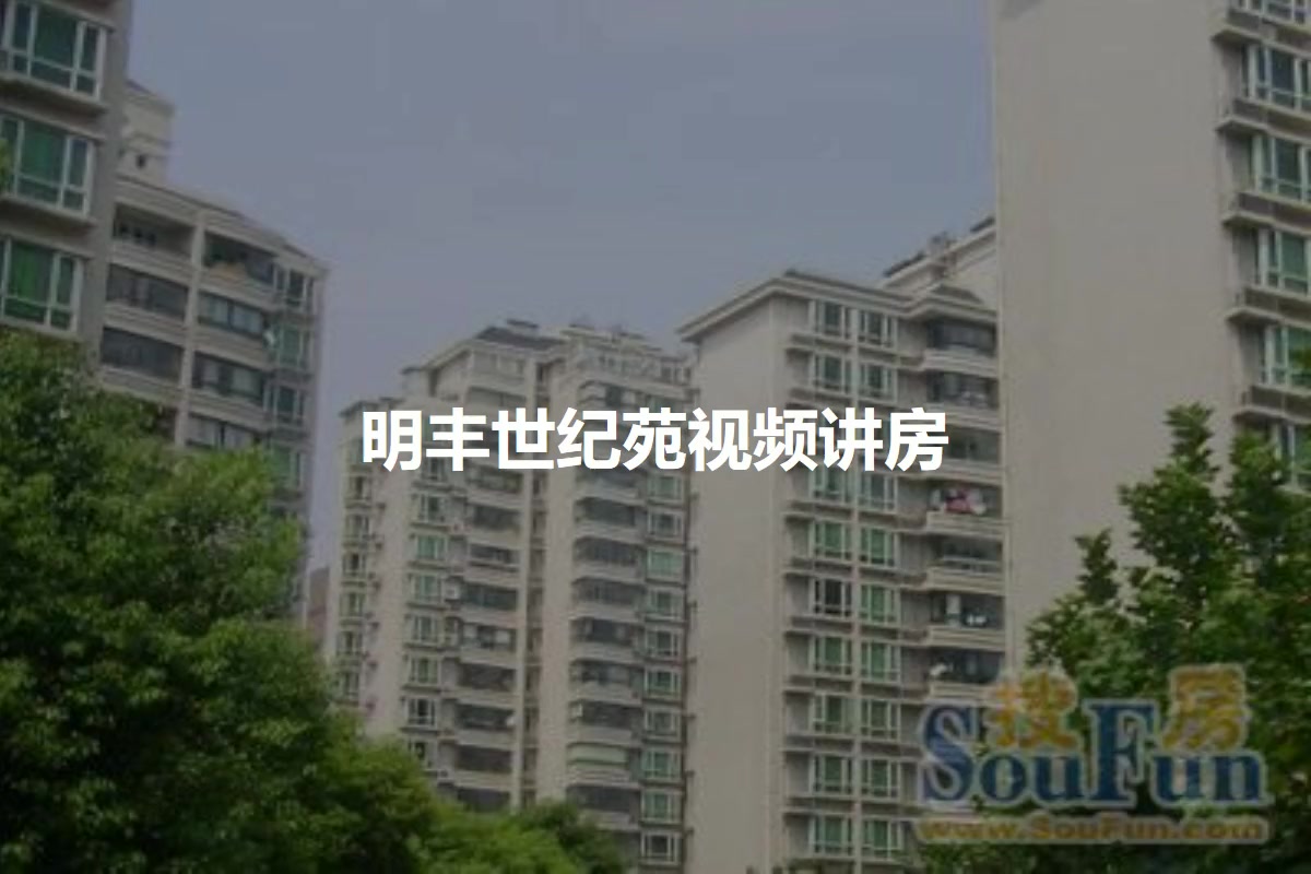 明丰世纪苑