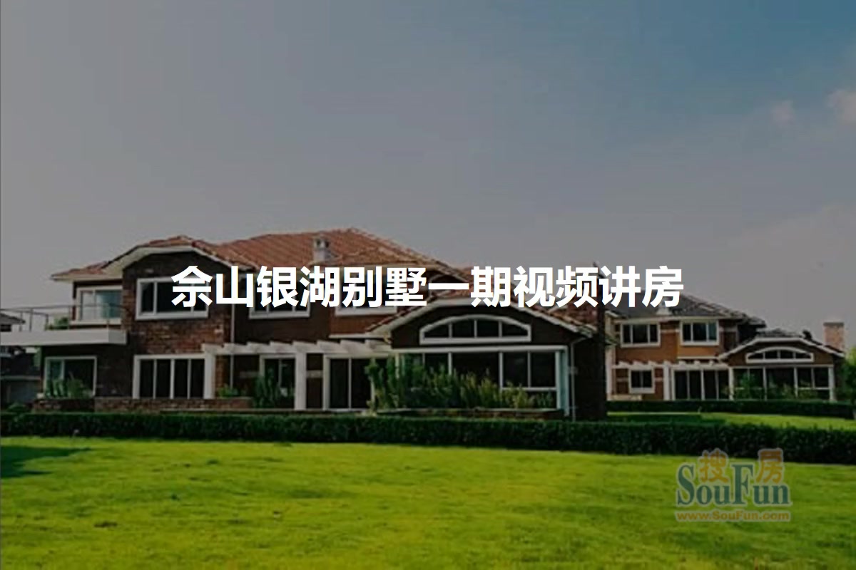 佘山银湖别墅一期