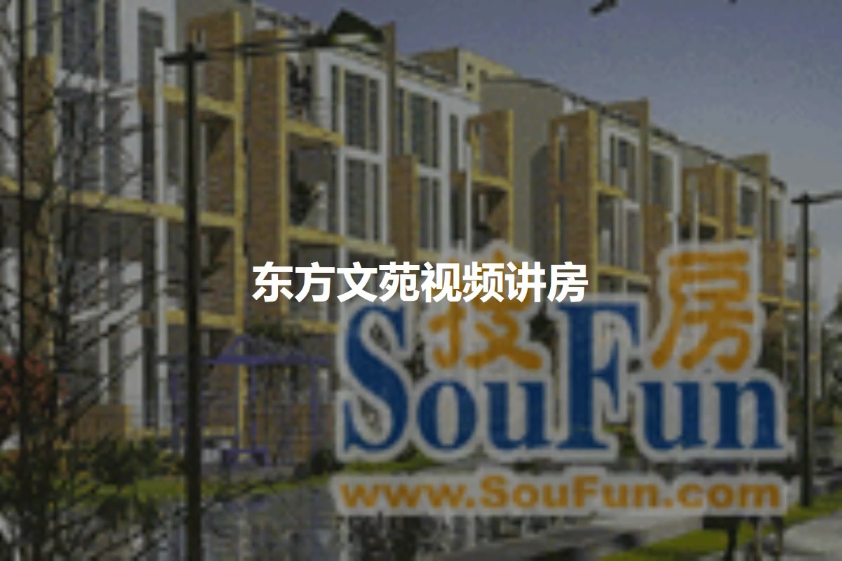 东方文苑