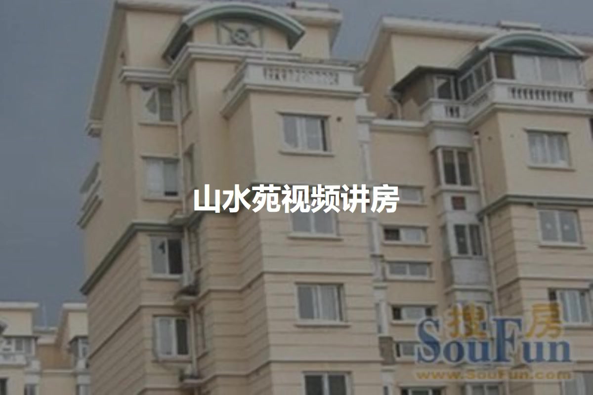 山水苑