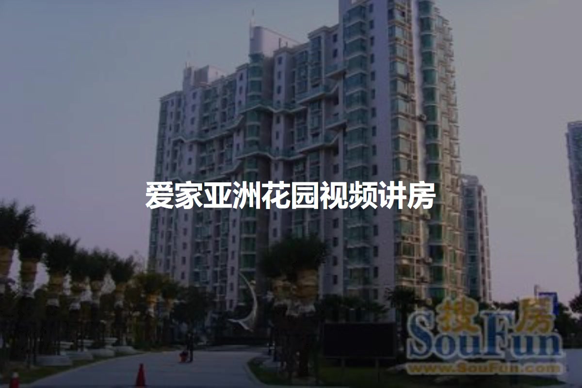 爱家亚洲花园