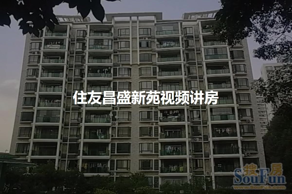 住友昌盛新苑
