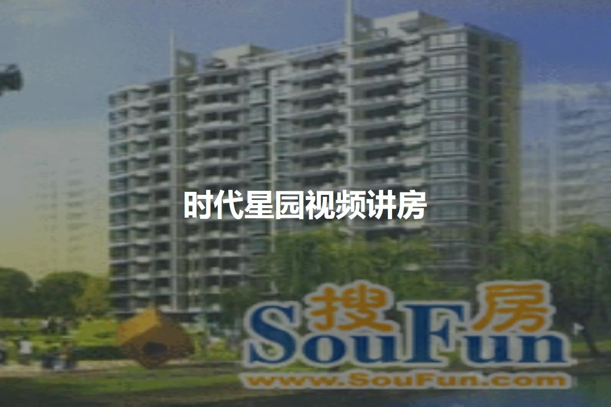 时代星园