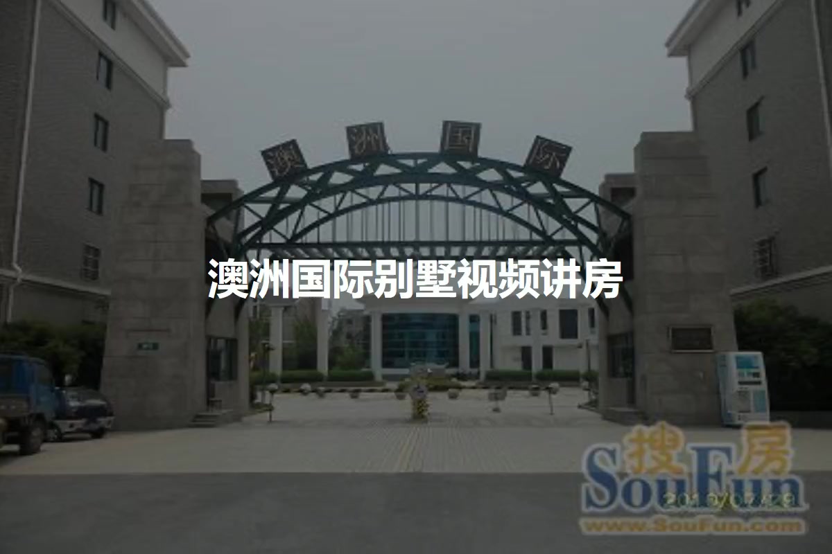澳洲国际别墅