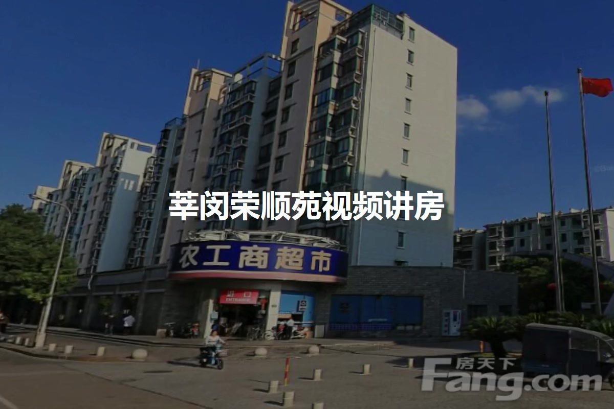 莘闵荣顺苑