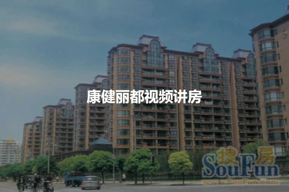 康健丽都