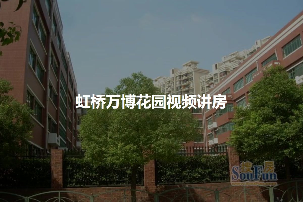 虹桥万博花园