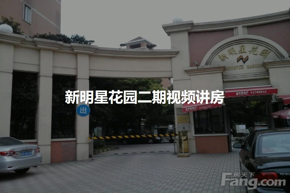 新明星花园二期