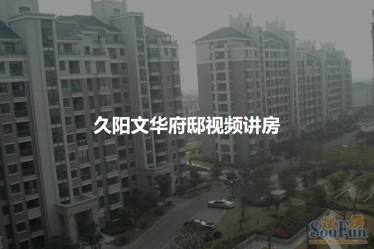 久阳文华府邸