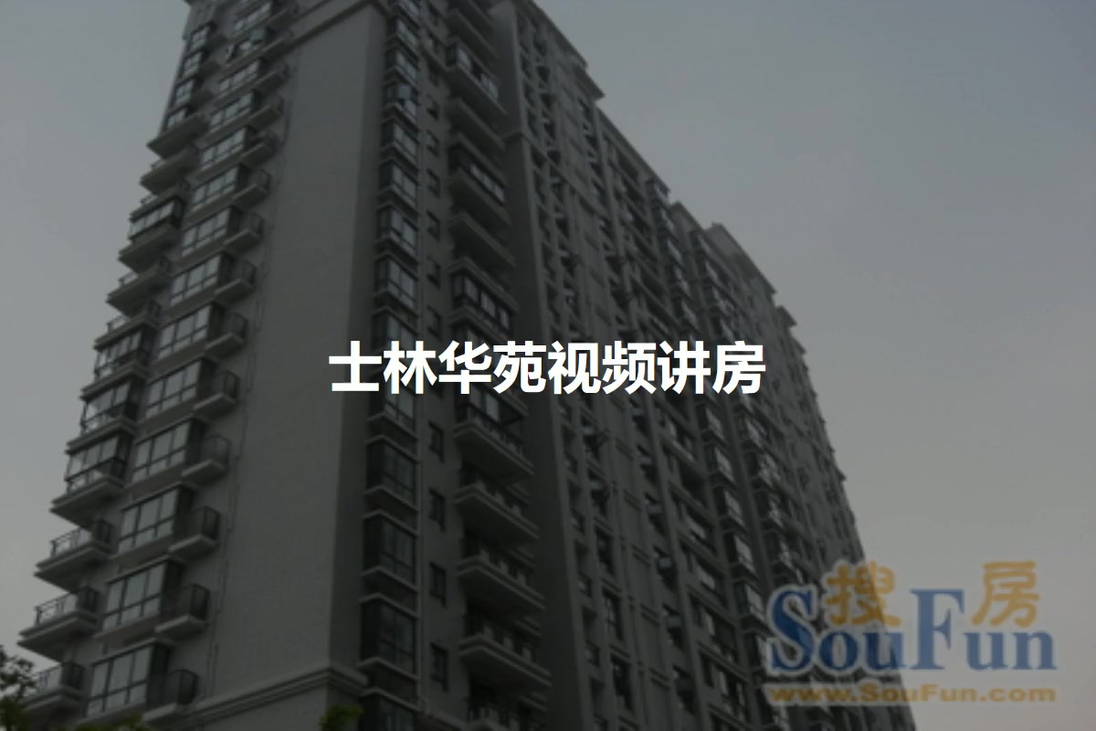 士林华苑