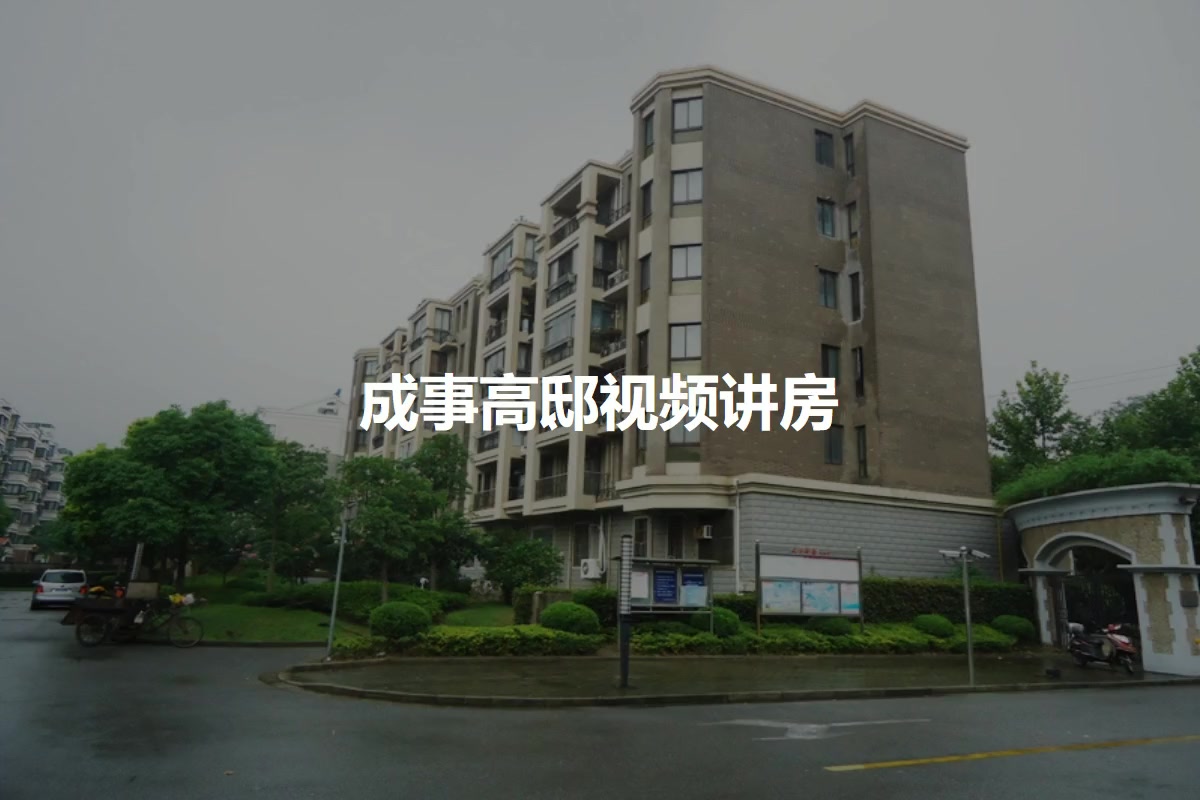 成事高邸