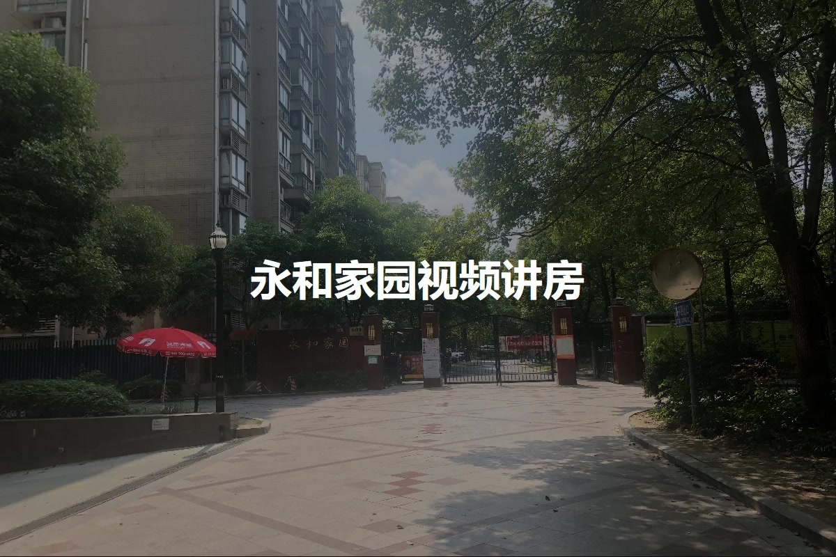 永和家园