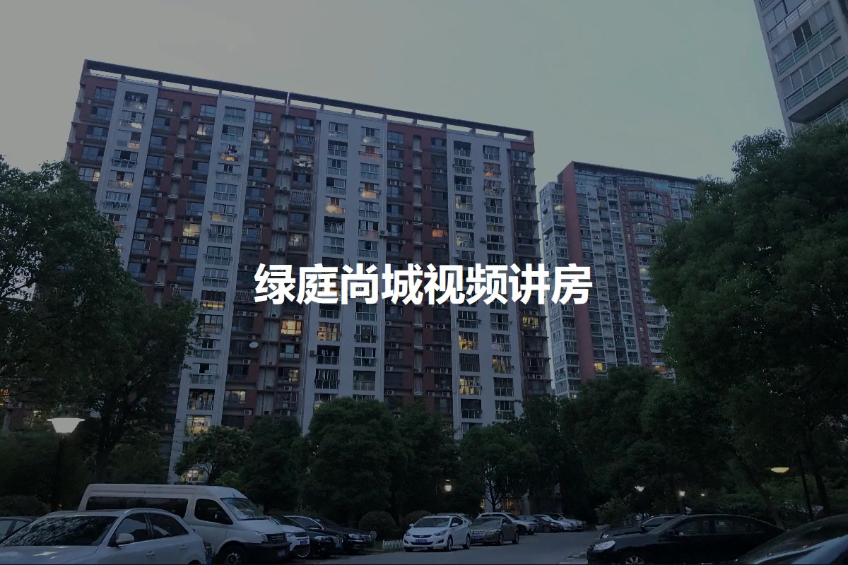 绿庭尚城