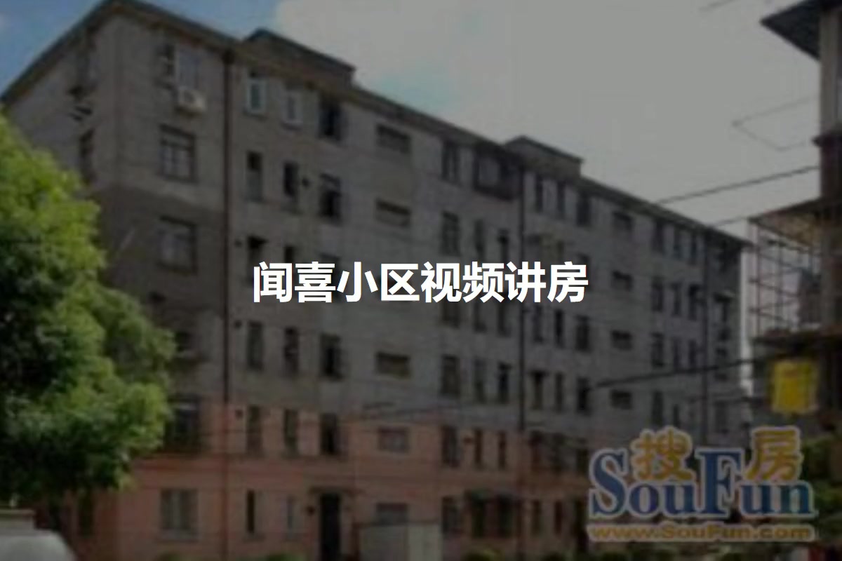 闻喜小区