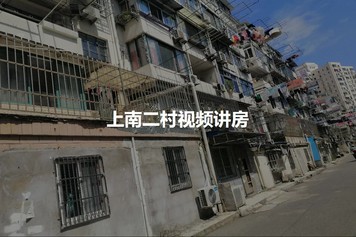 上南二村