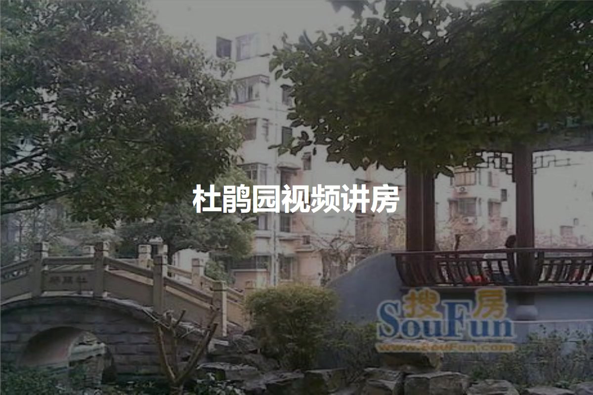 杜鹃园