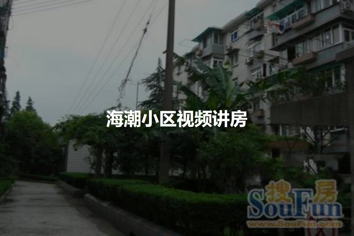 海潮小区