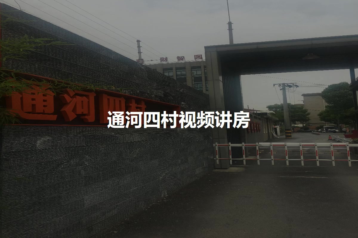 通河四村
