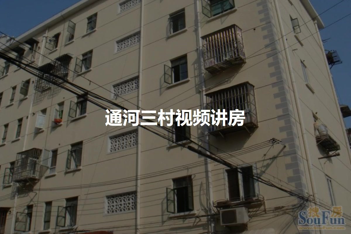 通河三村