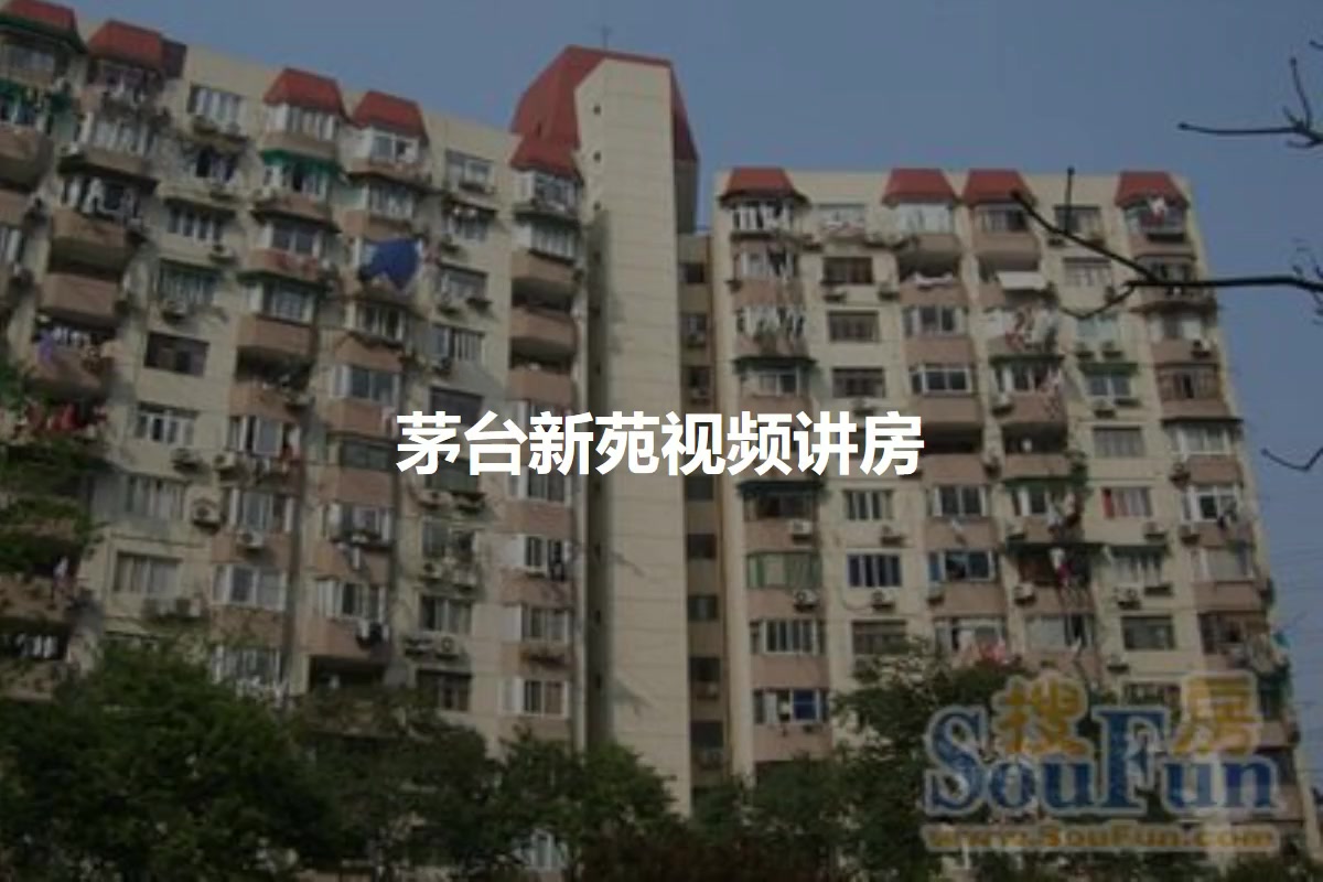 茅台新苑