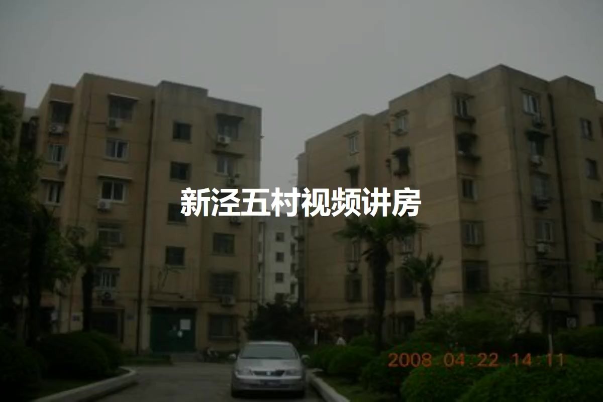 新泾五村