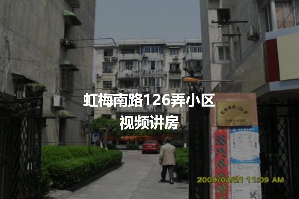 虹梅南路126弄小区